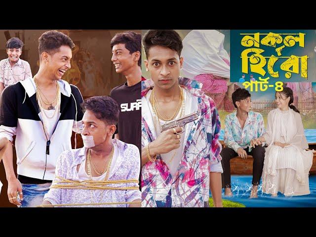 নকল হিরো পার্ট ৪। Nokol Hero Part 4 । Notun Bangla Natok । Toni, Riti & Salma । Palli Gram TV