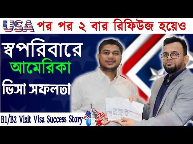 আমেরিকা ভিসা সফলতার গোপণ রহস্য ফাঁস || USA B1/B2 Visit Visa Successs Story || U.S Visit Visa ||