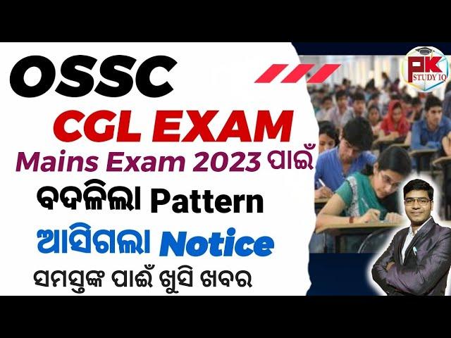 OSSC CGL Mains Exam 2023 change ହେଲା Pattern I ଖୁସି ଖବର I #ossccgl #cglmains2023