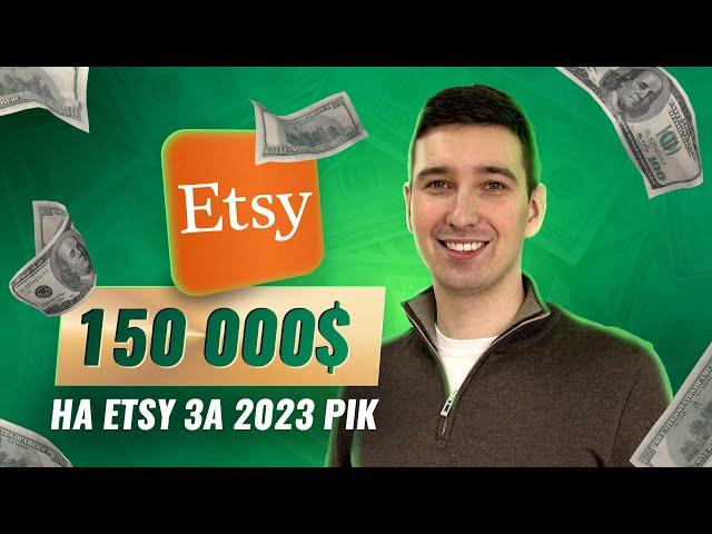 150 000 $ на Etsy у 2023 році. Ключові задачі та стратегія розвитку