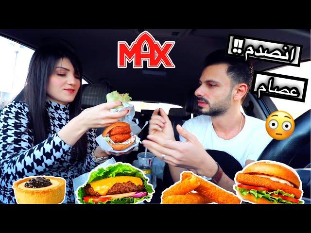 بدلت برجر عصام المفضل بوجبتي الدايتانصدم ياحرامmax burger عصام ونور