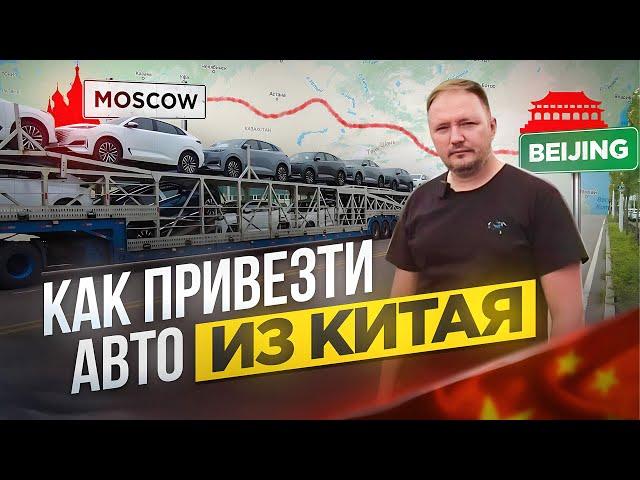 Как привезти машину из Китая, самостоятельно.