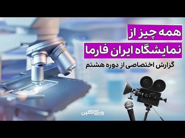 همه چیز از هشتمین دوره نمایشگاه بین المللی ایران فارما