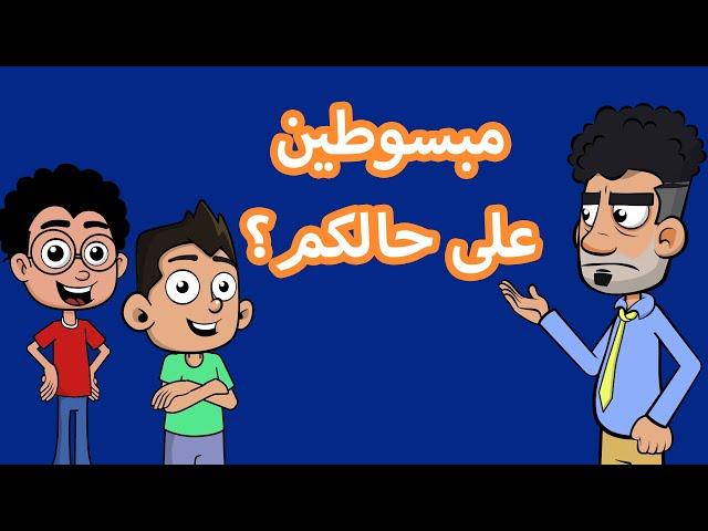 حياة عيلتنا: بابا بطّل يحبني