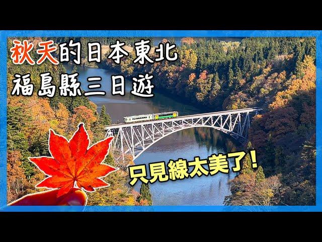 秋天的日本東北，福島縣三日遊｜只見線太美了 #大內宿 #霧幻峽