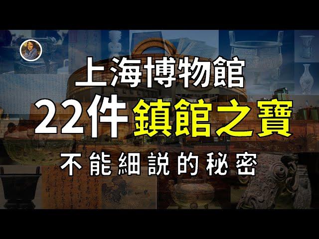 【鎮館之寶系列】上海博物館 揭秘專屬於那個時代的國寶之殤！