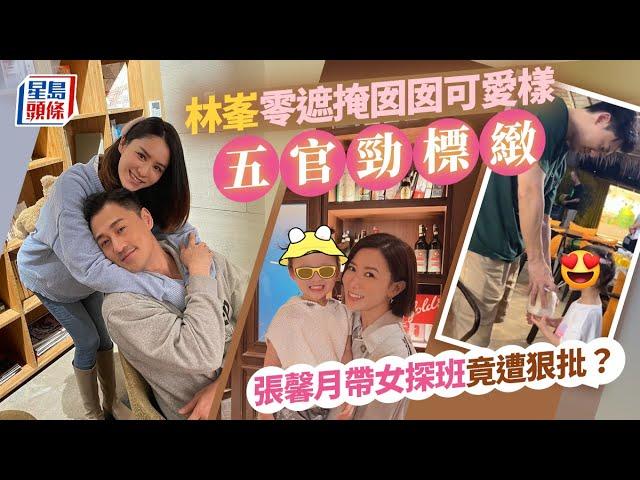 林峯囡囡無遮掩可愛樣曝光 張馨月帶女探班竟被網民嘲纏身｜星島頭條新聞｜林峯｜張馨月｜格格｜星二代｜探班｜馬來西亞