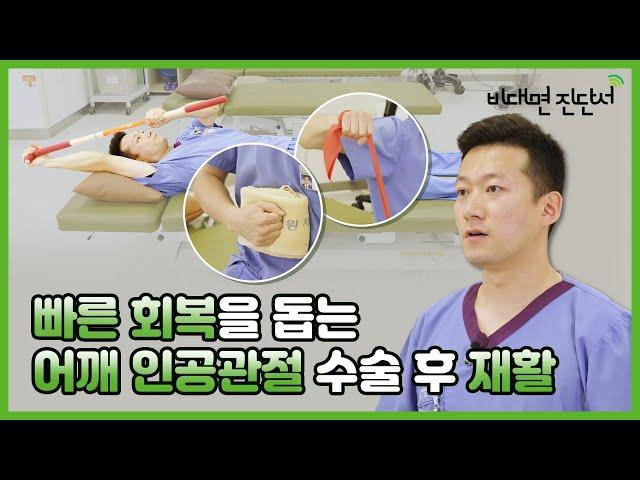 집에서 쉽게 할 수 있는 어깨 인공관절 종류 별 재활 운동 [비대면 진단서 ep.15]