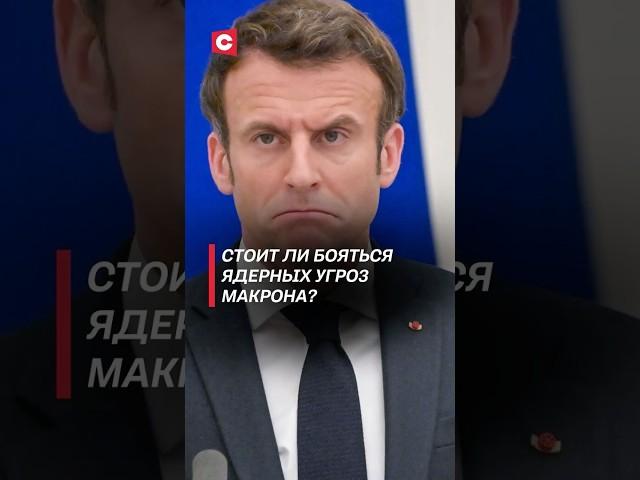 Стоит ли бояться ядерных угроз Макрона? #макрон #франция #россия #война #новости #политика #оружие