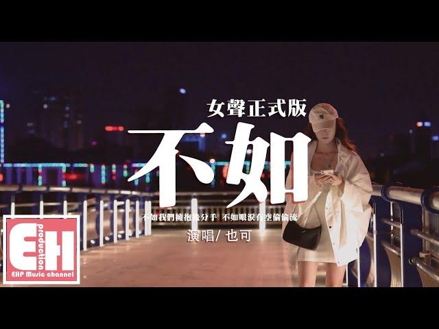 也可 - 不如（女聲正式版）『不如我們擁抱後分手，不如眼淚有空偷偷流。』【動態歌詞/Vietsub/Pinyin Lyrics】