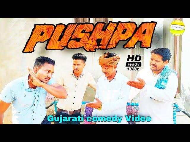 Pushpa//Gujarati comedy Video//કોમેડી વીડીયો SB HINDUSTANI