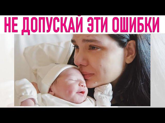 ОШИБКИ МАТЕРИНСТВА | 10 ошибок на первых порах родительства которые делают многие мамы