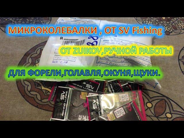 МИКРОКОЛЕБАЛКИ , ОТ SV Fishing.ОТ ZUIKOV РУЧНОЙ РАБОТЫ.ДЛЯ ФОРЕЛИ,ГОЛАВЛЯ,ОКУНЯ,ЩУКИ.