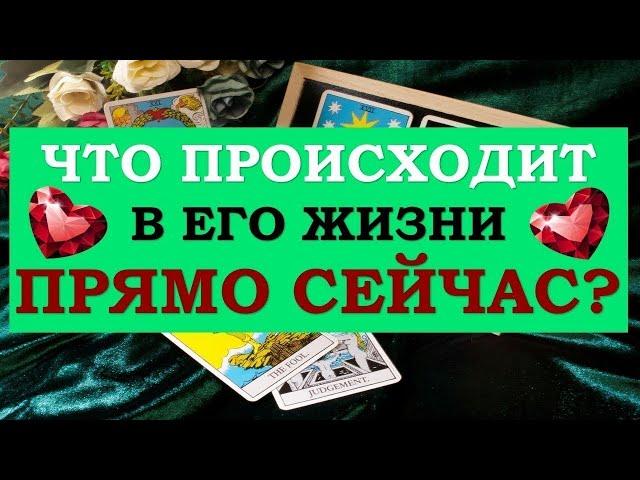 ️ ЧТО ПРОИСХОДИТ В ЕГО ЖИЗНИ ПРЯМО СЕЙЧАС? ️ Серия 507  Tarot Diamond Dream Таро