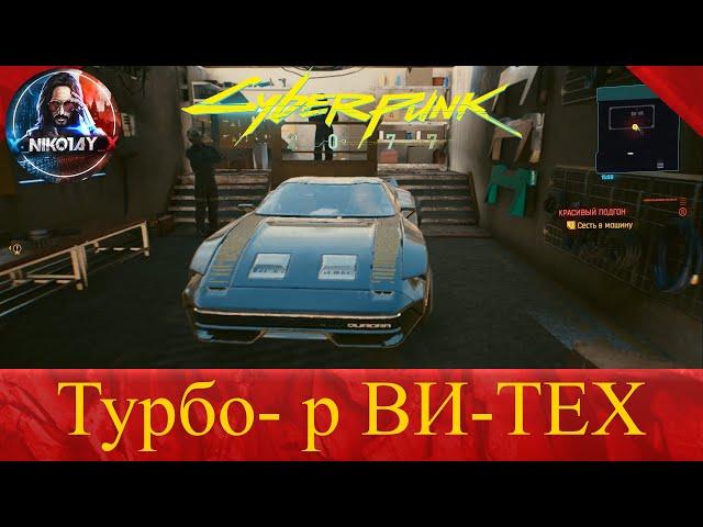 Cyberpunk 2077 Бесплатная машина Турбо-Р [Ви-Тех]