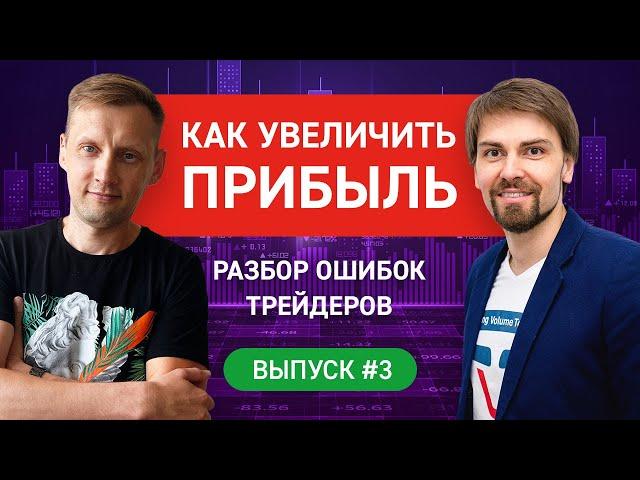 Как увеличить прибыль. Финансовая грамотность. Практический трейдинг / Выпуск #3