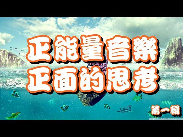 正能量音樂[90分鐘]第一輯 正面的思考 排除負能量 清新的感覺
