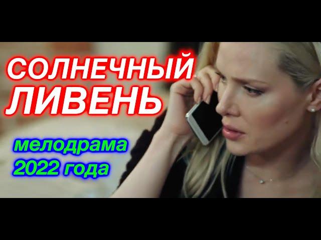 СОЛНЕЧНЫЙ ЛИВЕНЬ Супер Мелодрама 2022 | Новинки Русские Сериалы и Фильмы HD