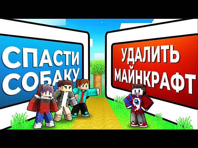 Майнкрафт, но НЕВЕРНЫЙ ВЫБОР УБИВАЕТ ТЕБЯ..