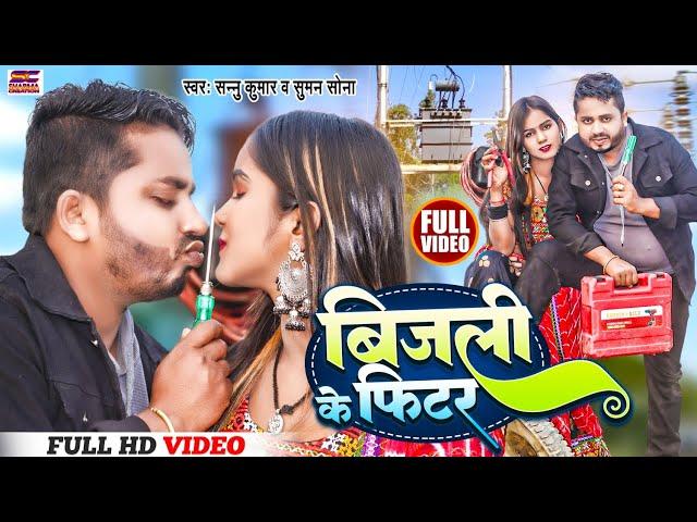 बिजली के फिटर | Sannu Kumar Maithili Song 2023 | Bijli Ke Fitar | Maithili Song | Maithili Gana