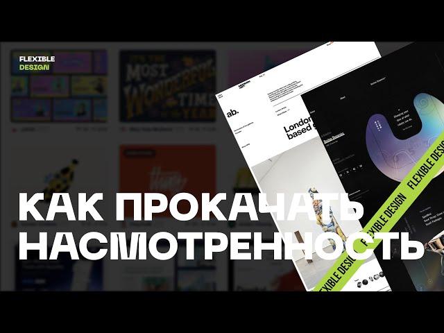 Как прокачать свою насмотренность. Насмотренность для дизайнера