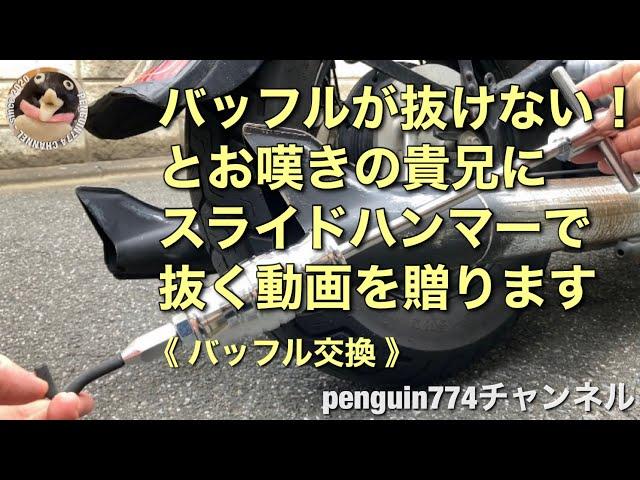 【スラハン】バッフルが抜けないとお嘆きの貴兄にスライドハンマーで抜く動画を贈ります