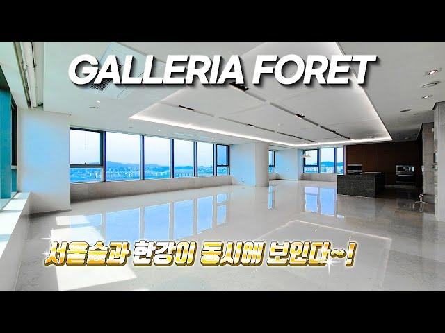 서울숲 갤러리아포레  ( GALLERIA FORET ) 90평형 한강뷰~WOW~!!