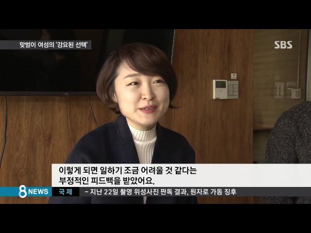 일·육아 중 하나만…맞벌이 여성의 '강요된 선택'/ SBS