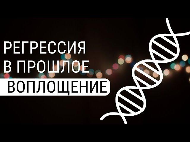 Регрессия в прошлую жизнь. Как увидеть своё прошлое воплощение? регрессивный гипноз