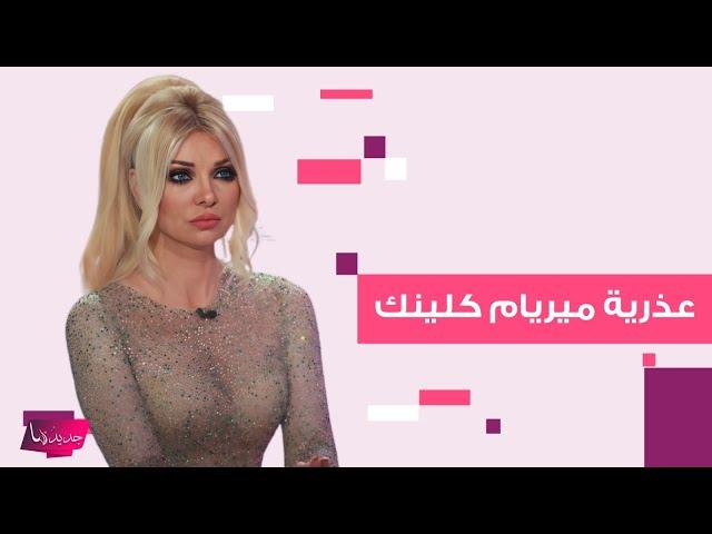 ميريام كلينك تغضب من مذيعة بسبب سؤال عن عذريتها: بحب عذب الرجال وخففي لقمنة!