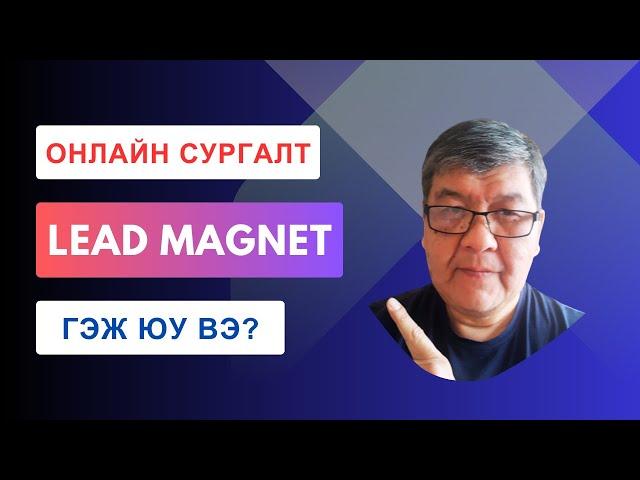 ЗОРИЛТОТ ХАРИЛЦАГЧИЙГ ХЭРХЭН ТАТАХ ВЭ? | LEAD GEN ЧЕЛЛЭНЖ СУРГАЛТЫН ВИДЕО #4