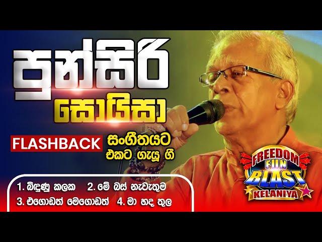 Punsiri Soysa (පුන්සිරි සොයිසා )| 𝐅𝐮𝐥𝐥 𝐒𝐞𝐬𝐬𝐢𝐨𝐧 | Freedom Fun Blast Kelaniya with 𝐅𝐥𝐚𝐬𝐡𝐛𝐚𝐜𝐤 𝟐𝟎𝟐𝟑