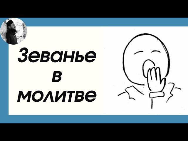 Почему зевание во время молитвы?Максим Каскун