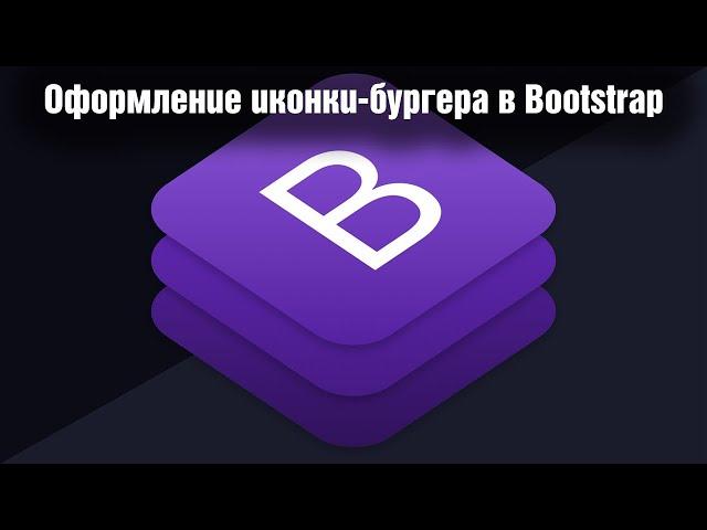 Оформление иконки бургера в Bootstrap