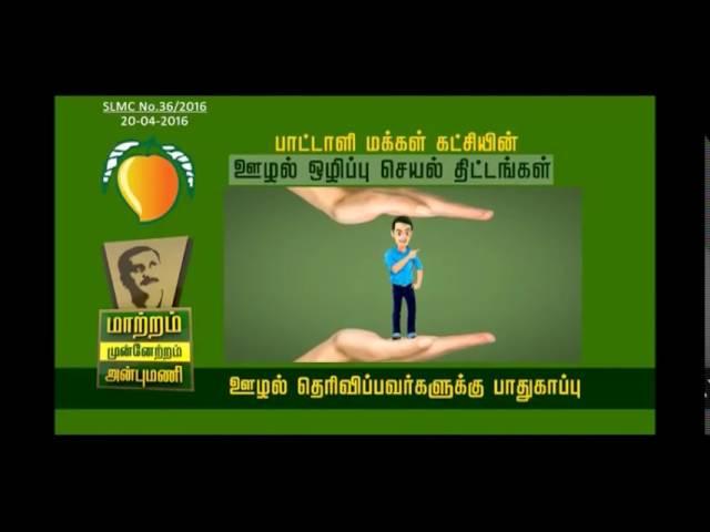 Anbumani: Important schemes to stop Corruption and make better Tamil Nadu