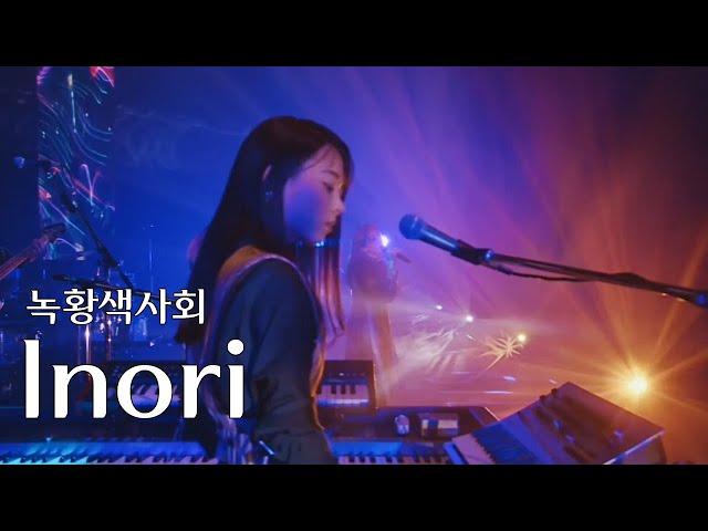 [LIVE] 녹황색사회(緑黄色社会) - Inori