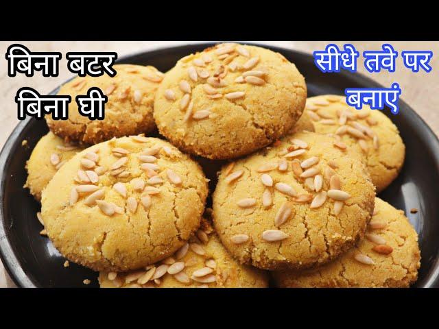 ना बटर ना मक्खन ना घी सीधे तवे पर बजट में बनाए नानखटाई / बिस्किट No Oven Naankhatai Biscuit