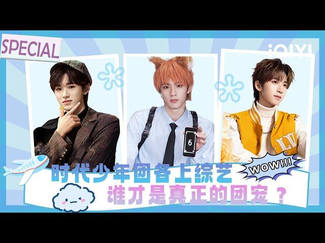 [Special] Who is the real group favorite? | Song Yaxuan & Liu Yaowen & He Junlin | iQIYI SuperShow