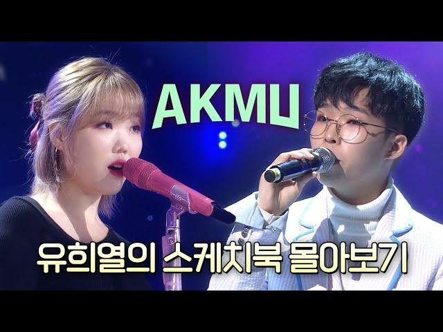 위로를 전하는 가수 악뮤(AKMU)유스케 NEXT EPISODE를 기대하며 악뮤 유스케 몰아보기| #유플리 | 유희열의 스케치북 [KBS 방송]