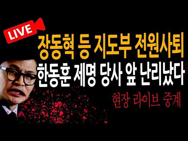 (신혜식의 현장 라이브뉴스) 한동훈 제명 당사 앞 난리났다 ! / 2024.12.12