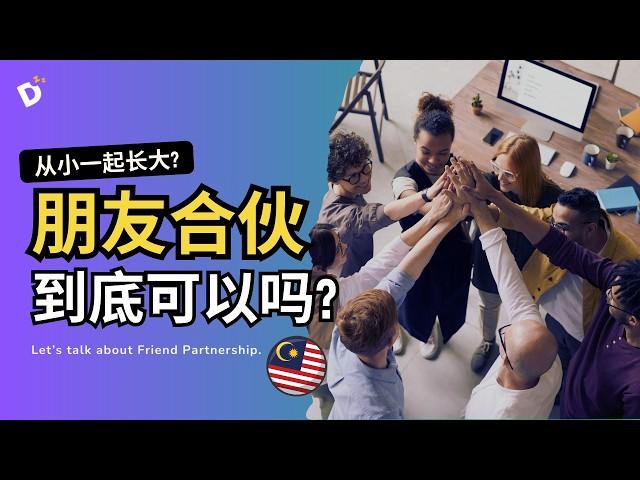 你会和好朋友【合伙创业】吗？昔日好友，若因创业闹翻了，值得吗？