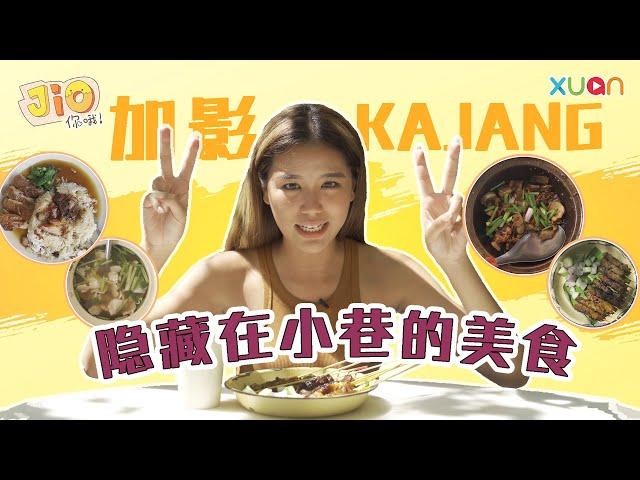 去到Kajang 加影都要吃鸡饭？原来最好吃的都隐藏在小巷！【Jio你哦！】