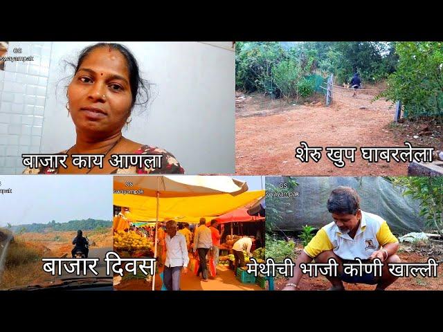 तलेरे बाजार दिवस, मेथीची भाजी कोणी खाल्ली #priyapawar #familyvlog