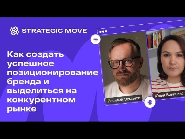 Как создать успешное позиционирование бренда и выделиться на конкурентном рынке с Василием Эсмановым