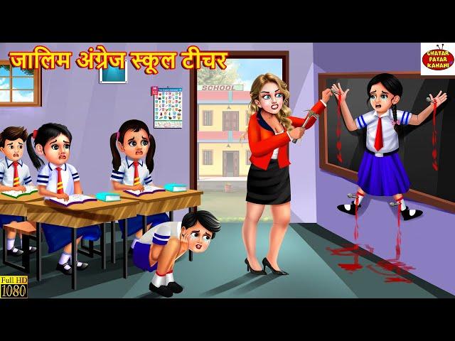 जालिम अंग्रेज स्कूल टीचर | School Teacher | Hindi Kahani | Moral Stories | Bedtime Stories | Kahani