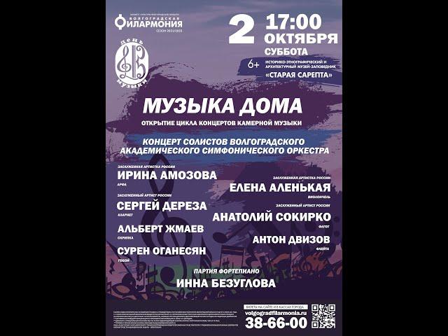 "Музыка дома" - концерт ведущих солистов Волгоградского академического симфонического оркестра
