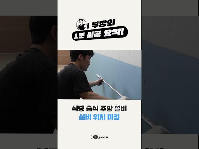 이 부장의 1분 시공 요약! 식당 습식 주방 설비 설비 위치 마킹 편
