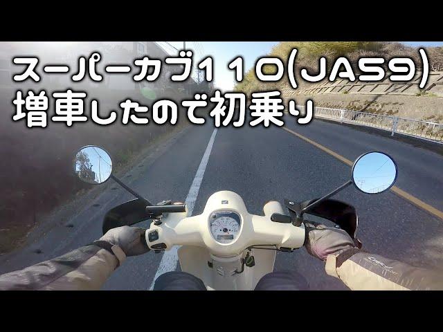 スーパーカブ110を増車したので初乗り感想 [ SUPER CUB 110 - JA59 - ]