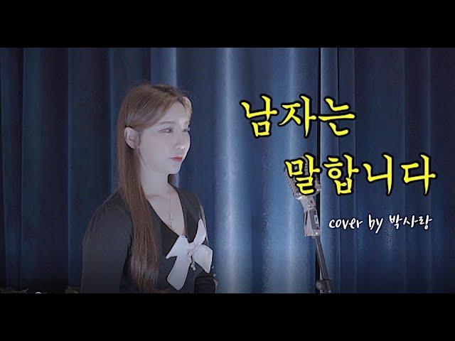 [트로트커버] 남자는말합니다-장민호 cover by박사랑