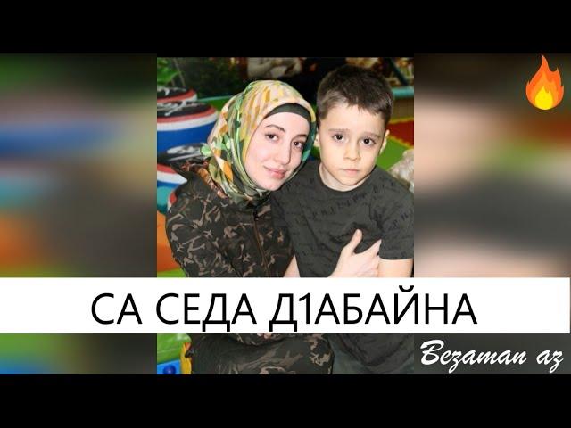 Амина Ахмадова Са Седа Д1абайна